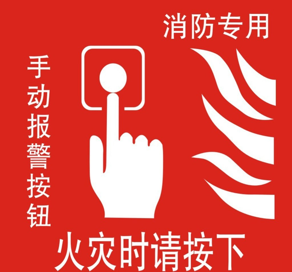 常見消防安全火災(zāi)報警和手動控制裝置的標(biāo)志的識別