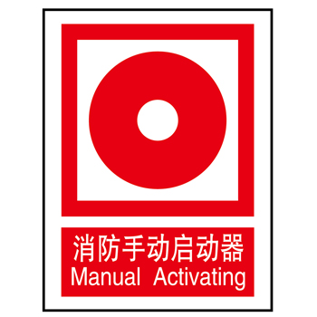 常見消防安全消防手動啟動器標(biāo)志的識別