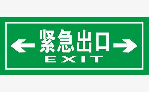 常見消防安全緊急出口標(biāo)志的識別