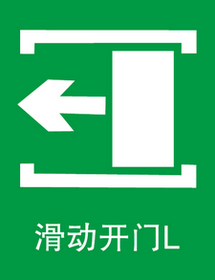 常見消防安全滑動開門標(biāo)志的識別