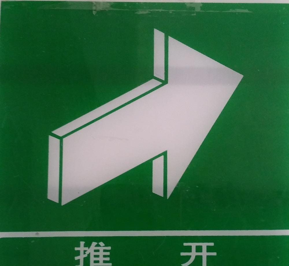 常見消防安全推開標(biāo)志的識別