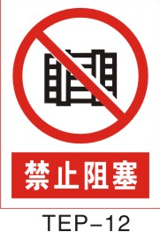 常見消防安全 禁止阻塞標(biāo)志的識別