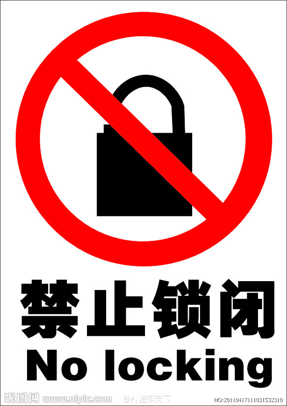 常見消防安全禁止鎖閉標(biāo)志的識別
