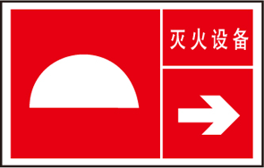 常見消防安全滅火設(shè)備的標(biāo)志的識別