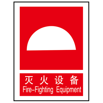 常見消防安全滅火設(shè)備標(biāo)志的識別