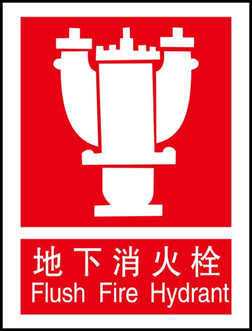 常見消防安全地下消火栓標(biāo)志的識別