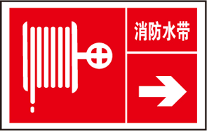 常見消防安全消防水帶標(biāo)志的識別