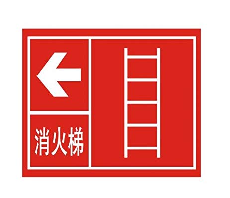 常見消防安全消防梯標(biāo)志的識別