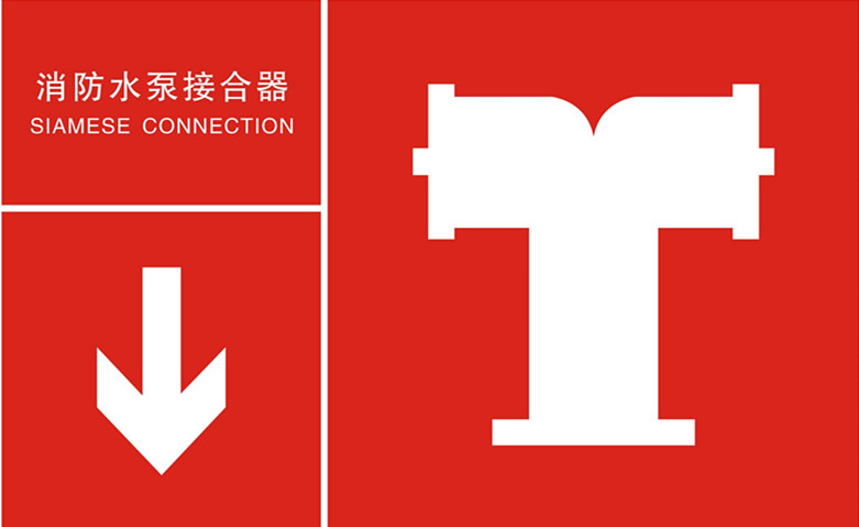常見消防安全消防水泵接合器標(biāo)志的識別