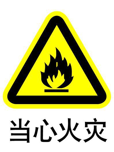 常見消防安全 當(dāng)心火災(zāi)標(biāo)志的識別