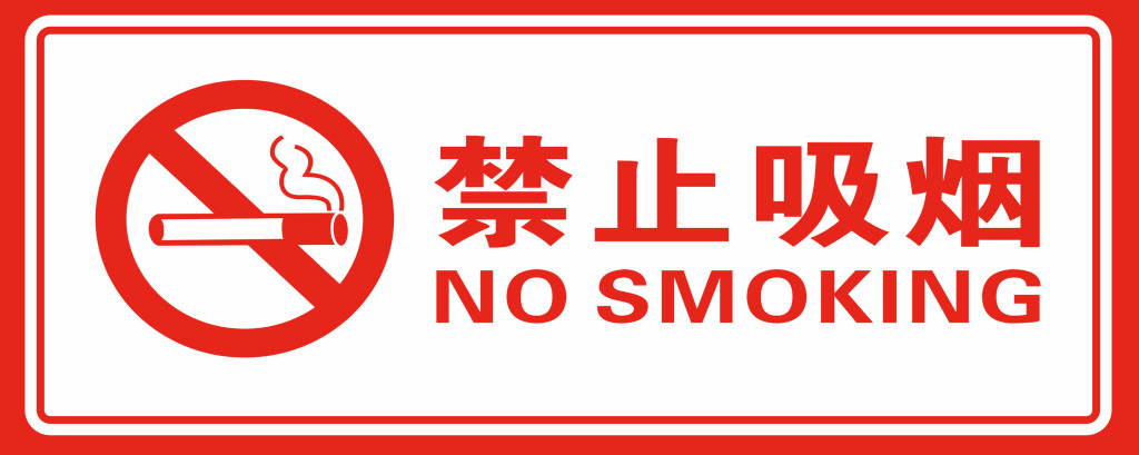 常見消防安全禁止吸煙標(biāo)志的識別