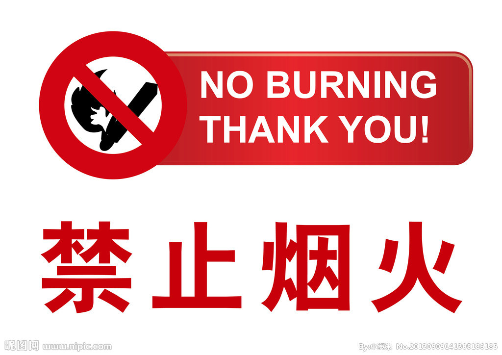 常見消防安全禁止煙火標(biāo)志的識別
