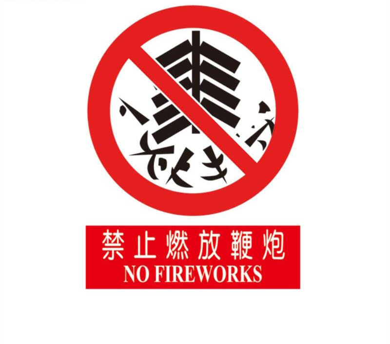 常見消防安全禁止燃放鞭炮標(biāo)志的識別