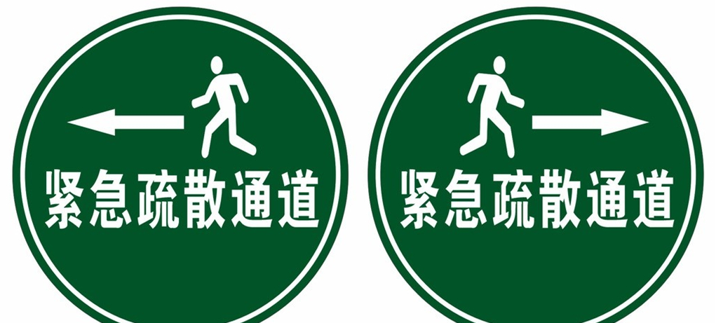 常見消防安全疏散通道方向標(biāo)志的識別