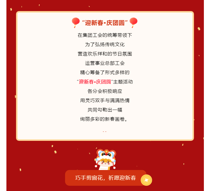 共赴年味之約-同繪新春盛景——運營事業(yè)總部工會開展“迎新春·慶團圓”主題活動_02.jpg