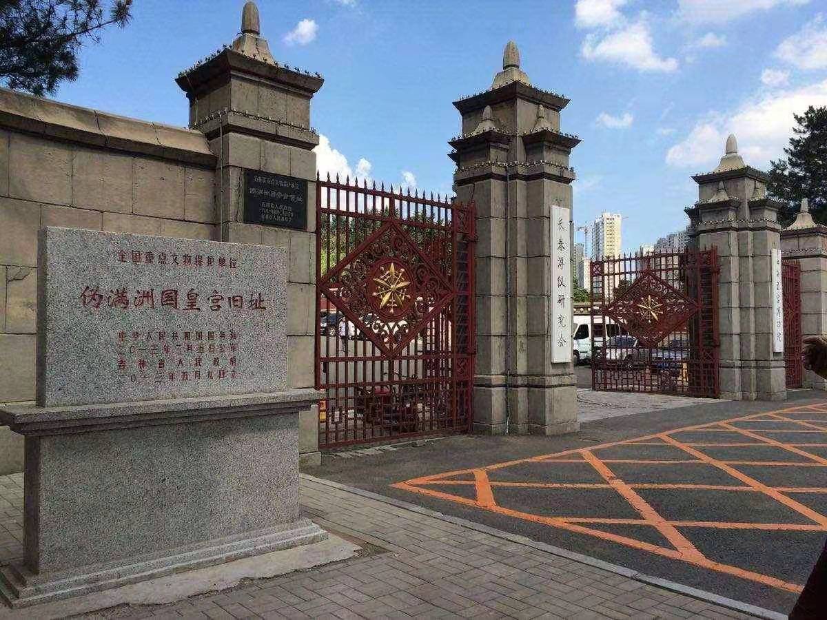 偽滿皇宮博物院