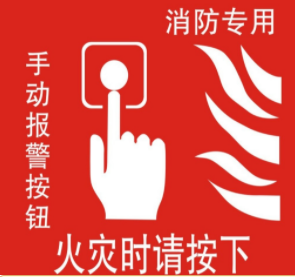 消防安全標(biāo)志