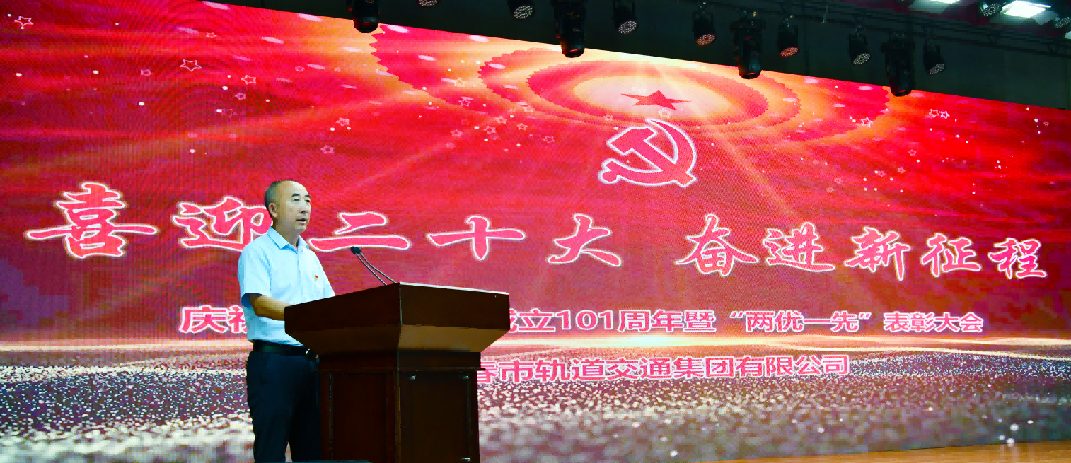 “喜迎二十大·奮進(jìn)新征程”集團(tuán)公司黨委召開慶祝中國共產(chǎn)黨成立101周年“兩優(yōu)一先”表彰大會