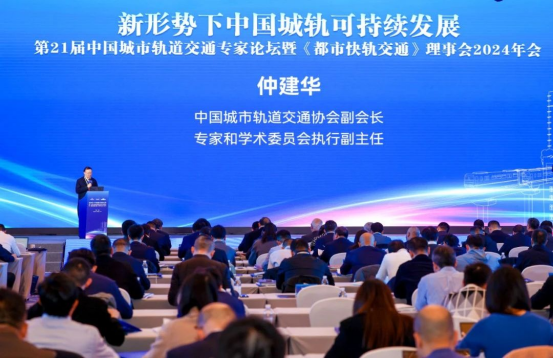 第21屆中國城市軌道交通專家論壇暨《都市快軌交通》理事會2024年會在重慶舉辦