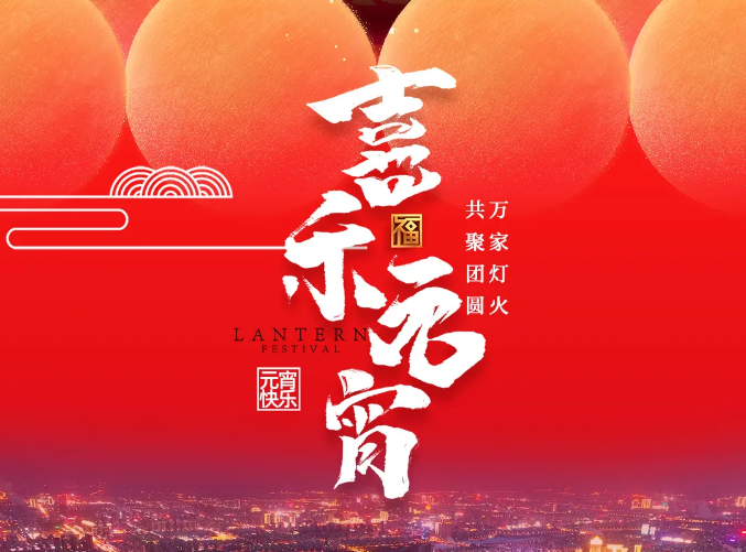 愿您月圓夢圓好運連！跟著長春軌道交通，開啟元宵節(jié)歡樂新旅程