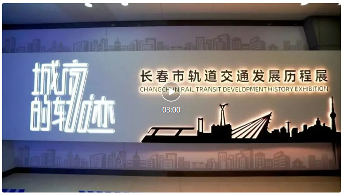 《城市的軌跡》——長春市城市軌道交通發(fā)展歷程展3.0版上線啦！