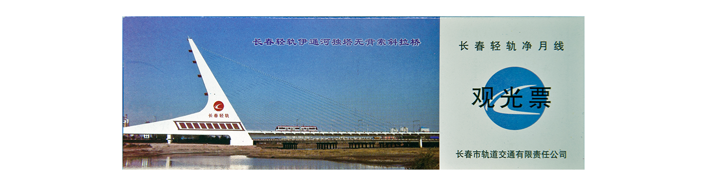 長春輕軌凈月線觀光票