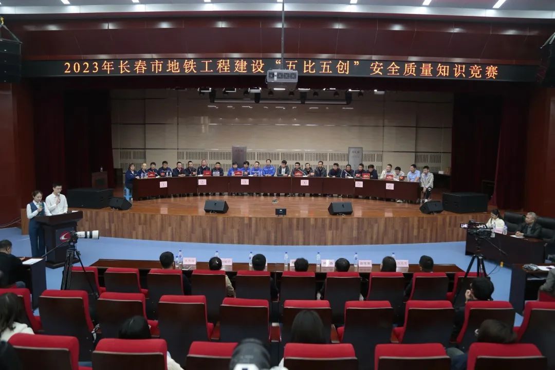 長(zhǎng)春市地鐵工程建設(shè)“五比五創(chuàng)”安全質(zhì)量知識(shí)競(jìng)賽落下帷幕