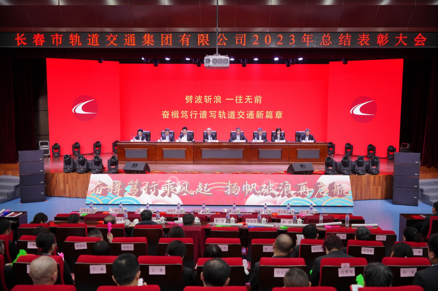 劈波斬浪 一往無(wú)前 奮楫篤行譜寫(xiě)軌道交通新篇章 集團(tuán)公司召開(kāi)2023年度總結(jié)表彰大會(huì)