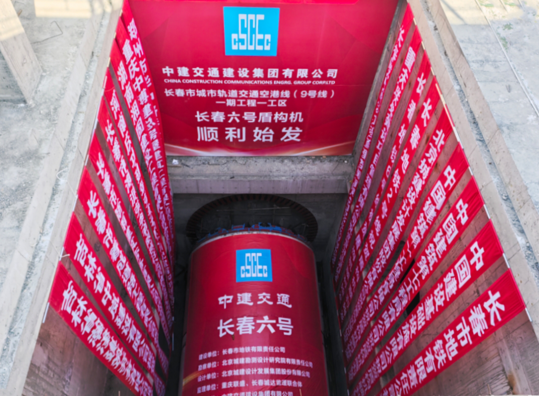 長(zhǎng)春市軌道交通9號(hào)線：右線盾構(gòu)順利始發(fā)，雙線掘進(jìn)全面加速
