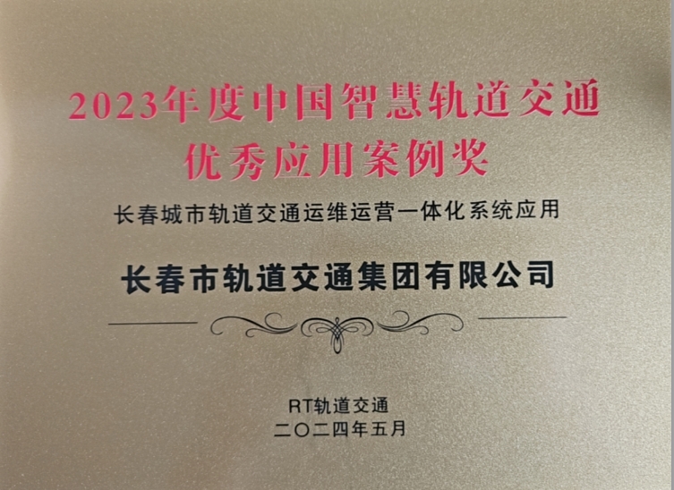 喜報(bào)：《長(zhǎng)春城市軌道交通運(yùn)維運(yùn)營(yíng)一體化系統(tǒng)應(yīng)用》榮獲2023年度中國(guó)智慧軌道交通優(yōu)秀應(yīng)用案例獎(jiǎng)