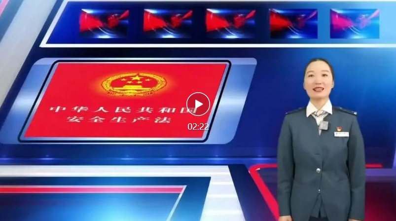 2024年長春市軌道交通集團“安康杯”勞動競賽宣傳視頻—安全生產(chǎn)法（三）
