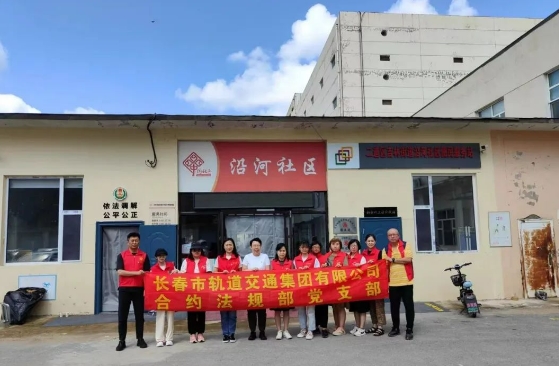 沿河社區(qū)聯合長春市軌道交通集團有限公司合約法規(guī)部黨支部開展“軌道社區(qū)攜手行 志愿服務倡文明”志愿服務活動