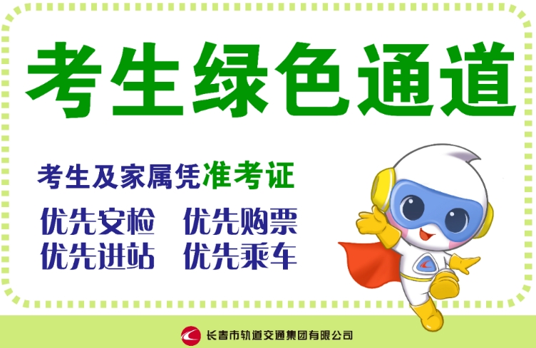 長春軌道交通集團愛心護航高考