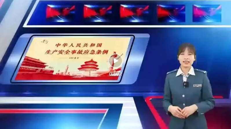 2024年長春市軌道交通集團“安康杯”勞動競賽宣傳視頻——安全生產(chǎn)事故條例