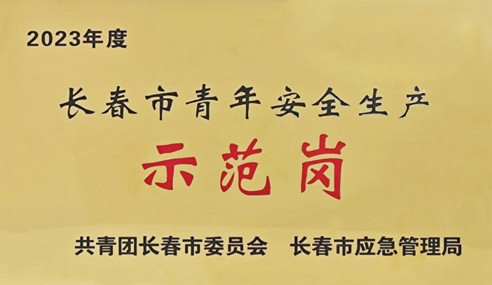 祝賀！長(zhǎng)春軌道交通5號(hào)線二工區(qū)項(xiàng)目部榮獲“長(zhǎng)春市青年安全生產(chǎn)示范崗”稱號(hào)