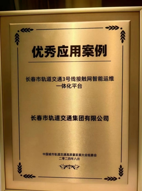 喜報(bào)！《長(zhǎng)春市軌道交通3號(hào)線接觸網(wǎng)智能運(yùn)維一體化平臺(tái)》項(xiàng)目被評(píng)為 2024年度中國(guó)城市軌道交通高質(zhì)量發(fā)展大會(huì)優(yōu)秀應(yīng)用案例